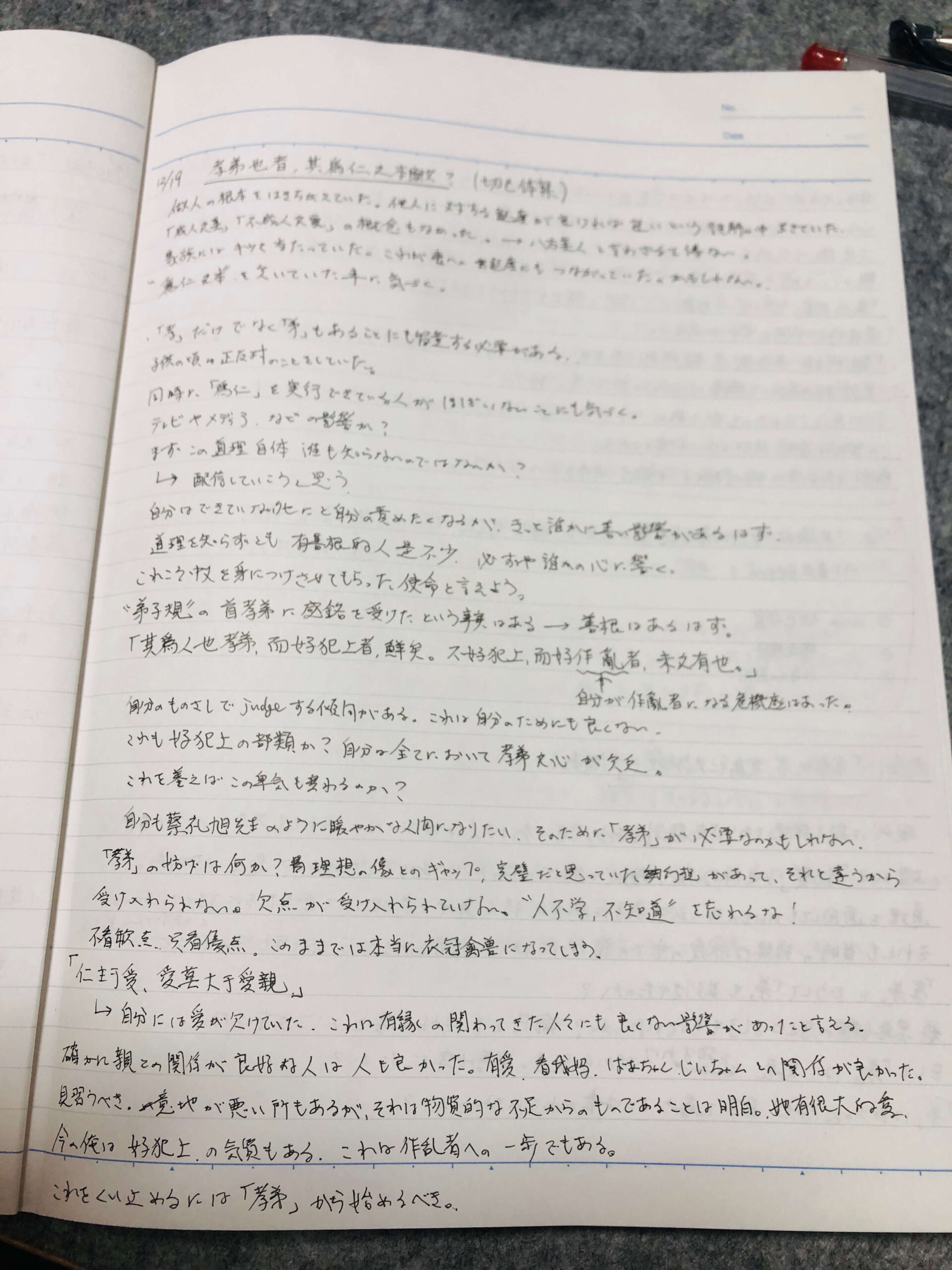 論語の一文と向き合った時のノートの跡