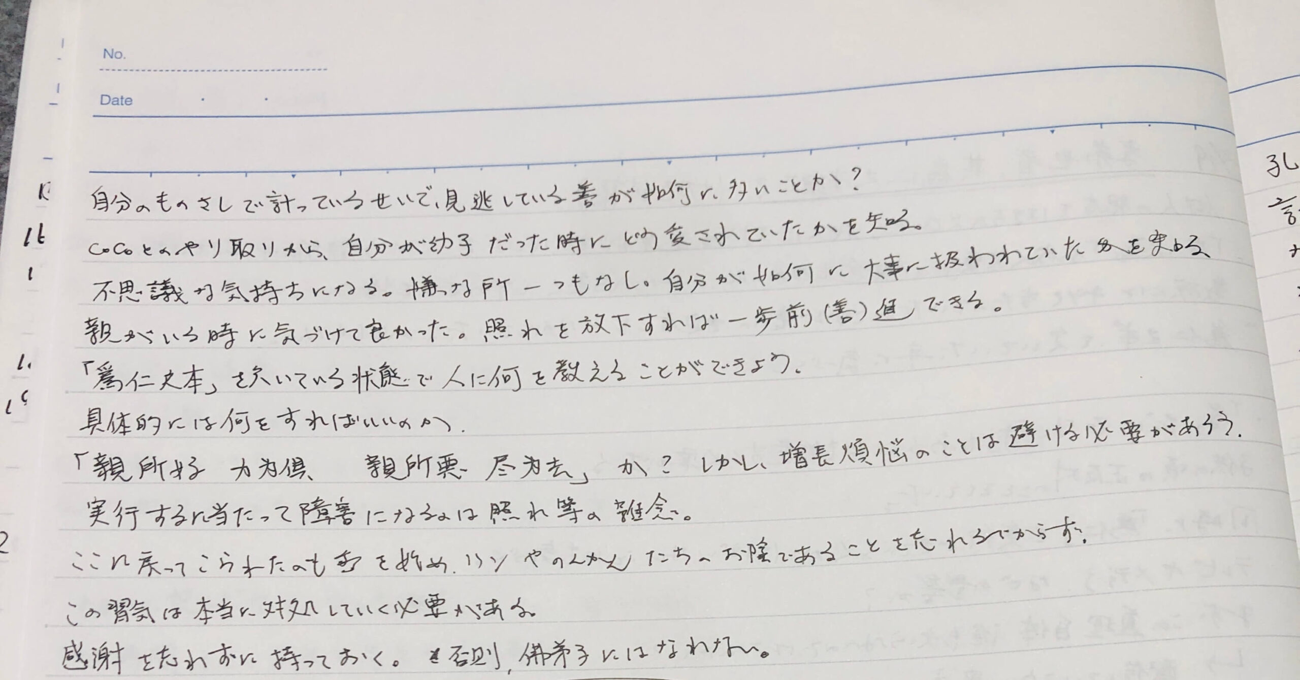 論語の一文と向き合った時のノートの跡