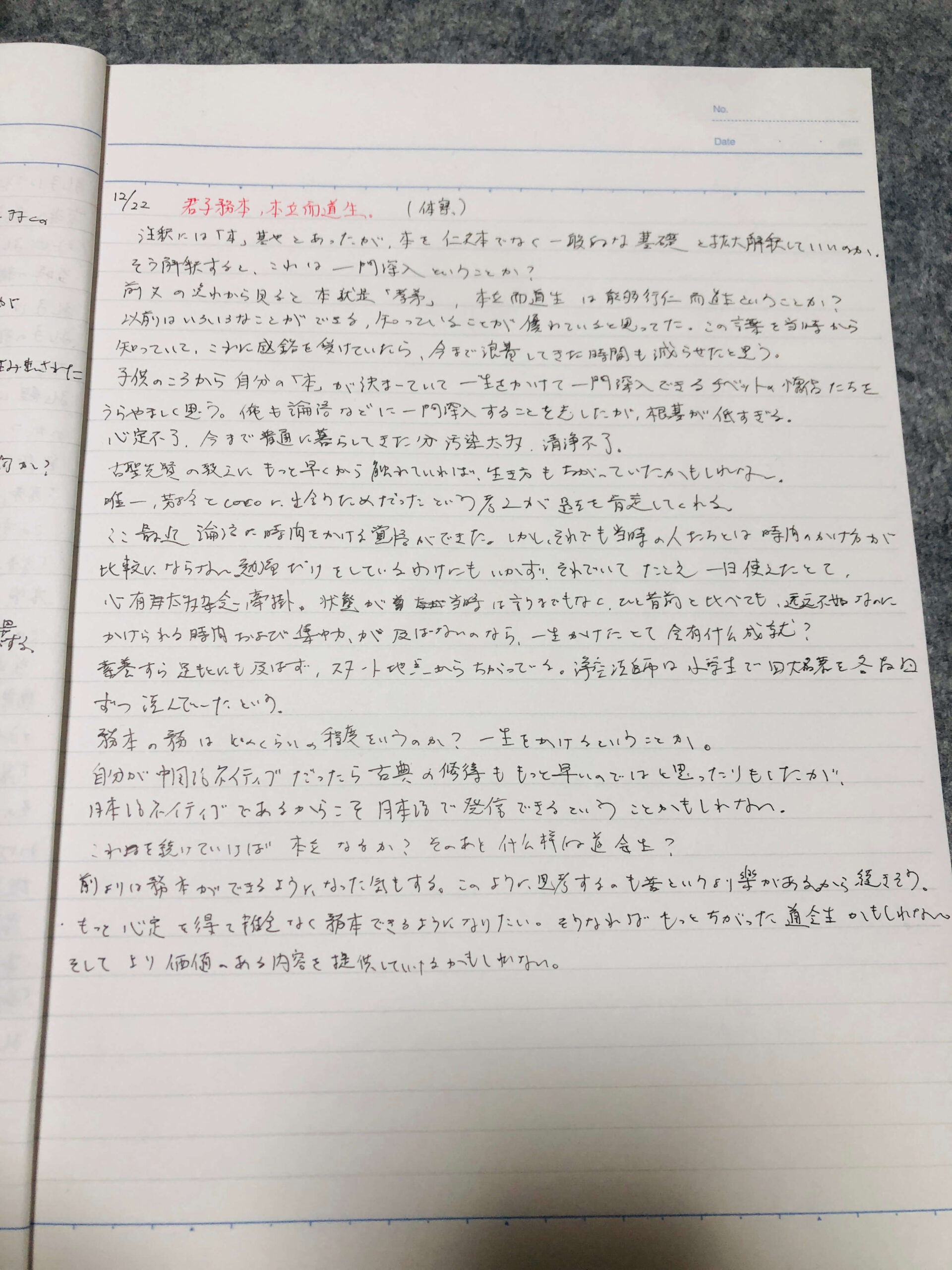 「君子務本, 本立而道生」の格闘記録ノート