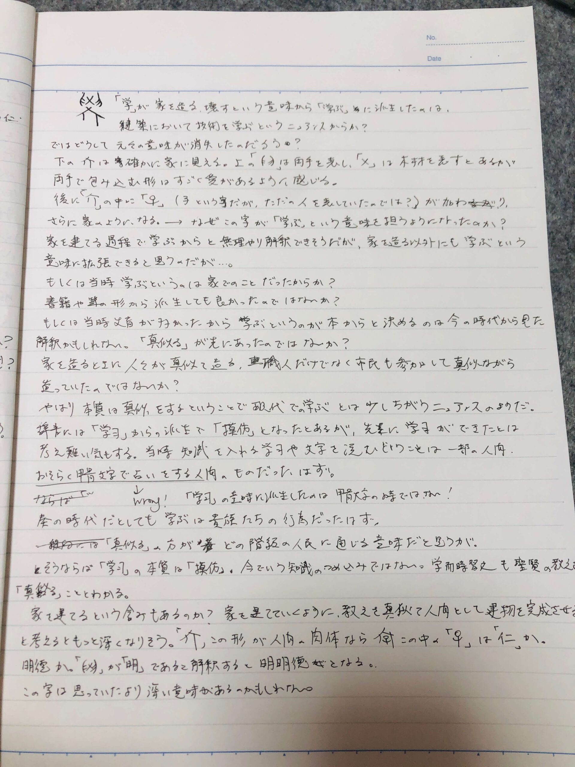 「學」について30分格闘したノート