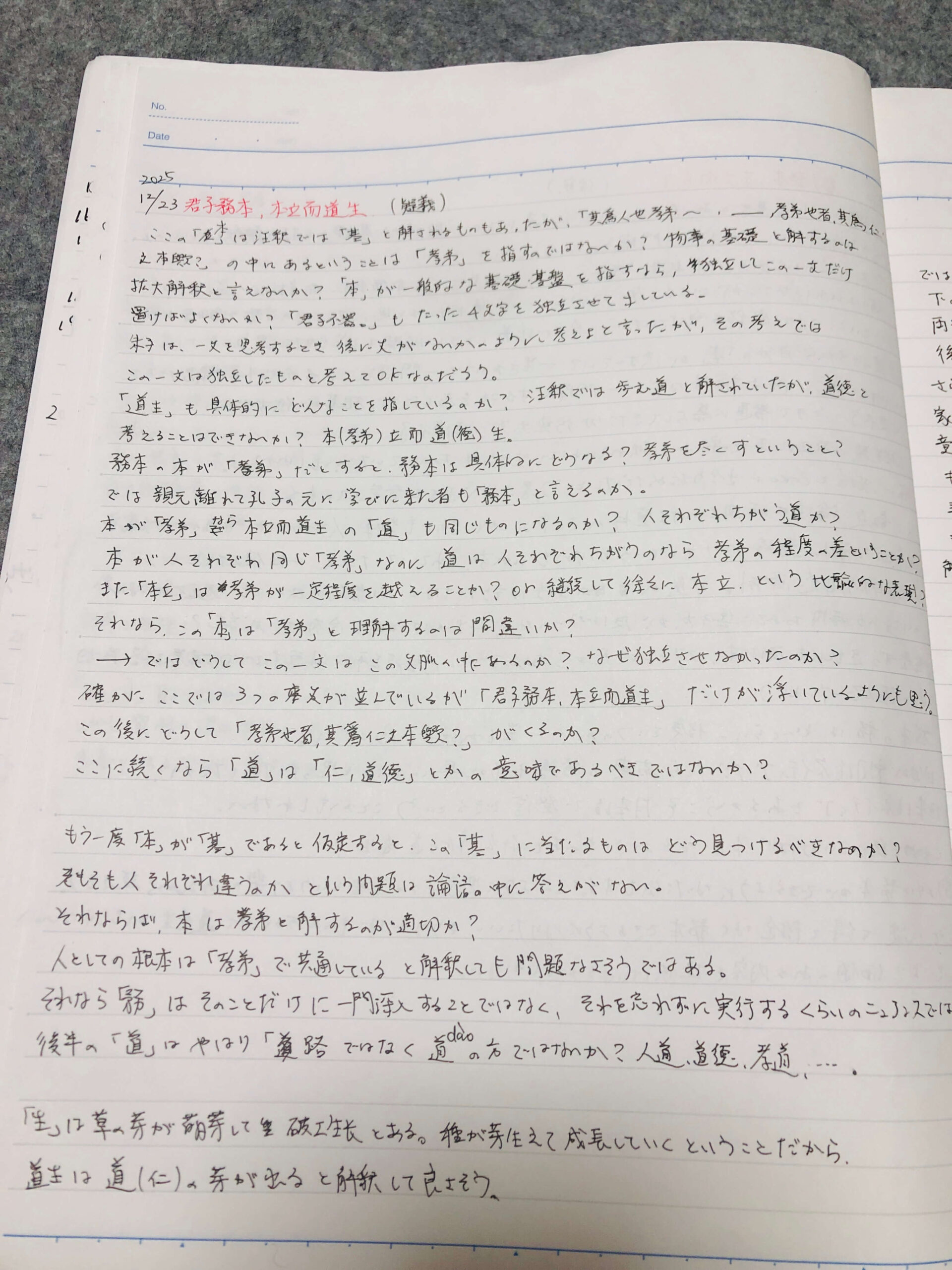 「君子務本, 本立而道生」に疑問をぶつけたノート