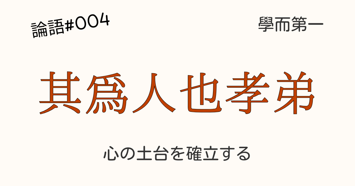 論語「有子曰く」解説図：孝弟（親と子の手）が根となり、仁の木を支える様子。君子務本に基づき、社会秩序と仁の根本を表現。