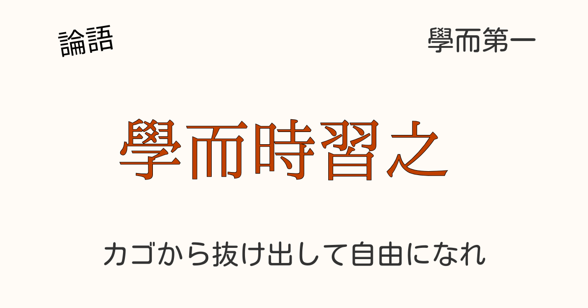 論語 學而時習之 原文 哲学的反復学習 成長 応用 古典 MEVERA