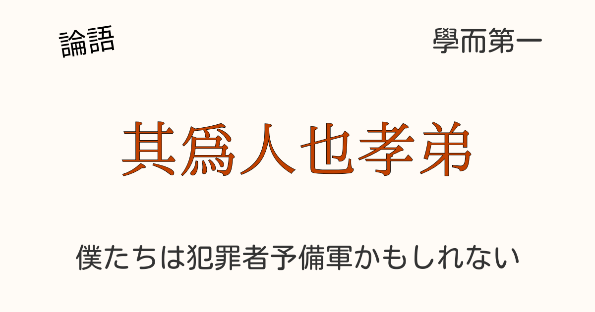 論語の孝弟（親孝行と敬愛）が社会道徳の根幹であることを解説する講師と「犯罪者予備軍」というテーマのアイキャッチ画像。
