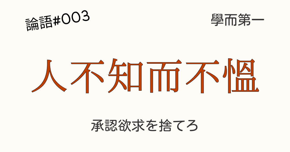 論語「人不知而不慍」の解釈図。自己成長のプロセス（学→悦→楽→不慍）を図示し、朱熹の君子論に基づく心の自立を表現。