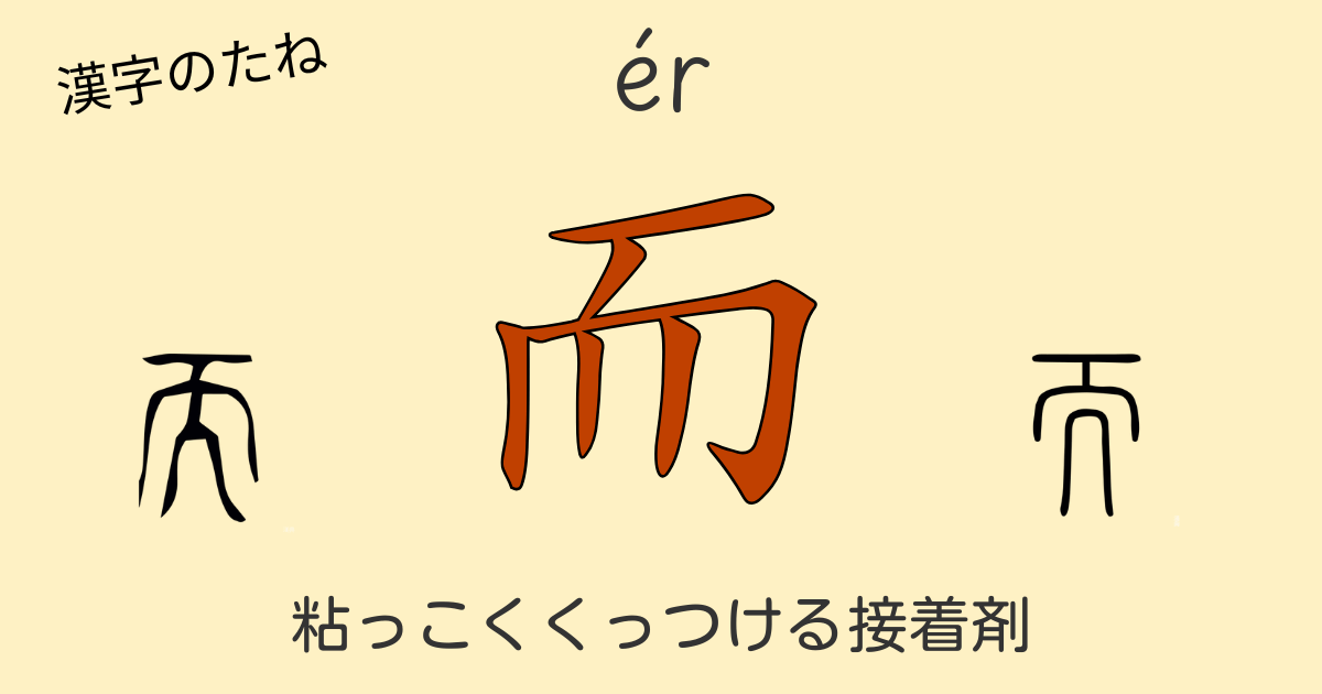 中国語の漢字「而」の成り立ち(口ひげの象形文字)と接続詞としての接着剤の役割を解説する図解イメージ。中国語文法「而」の意味・使い方を視覚的に表現。