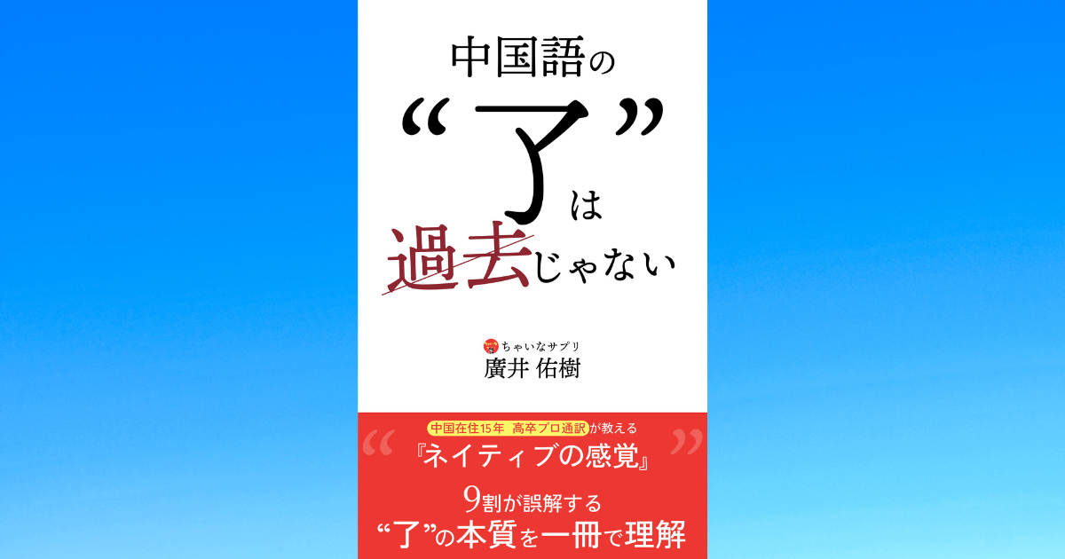 中国語の文法書「中国語の“了”は過去じゃない」の表紙と桜の花びら