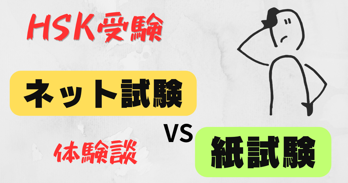 HSKのネット試験とペーパー試験の違いを比較するイメージ画像。パソコンでのピンイン入力と紙での手書き解答の対比。