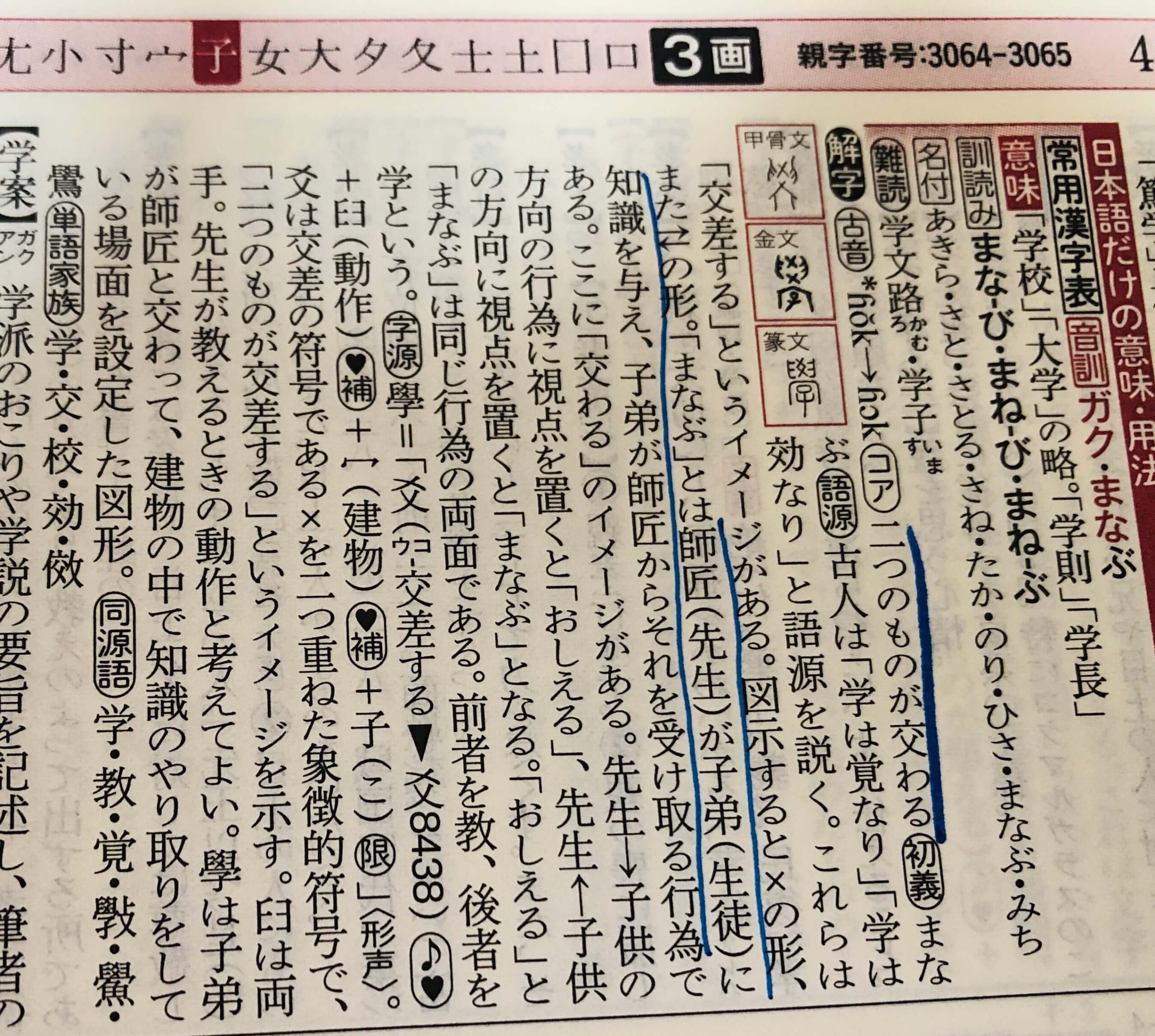 『漢字源』で「学」を引いた時の結果