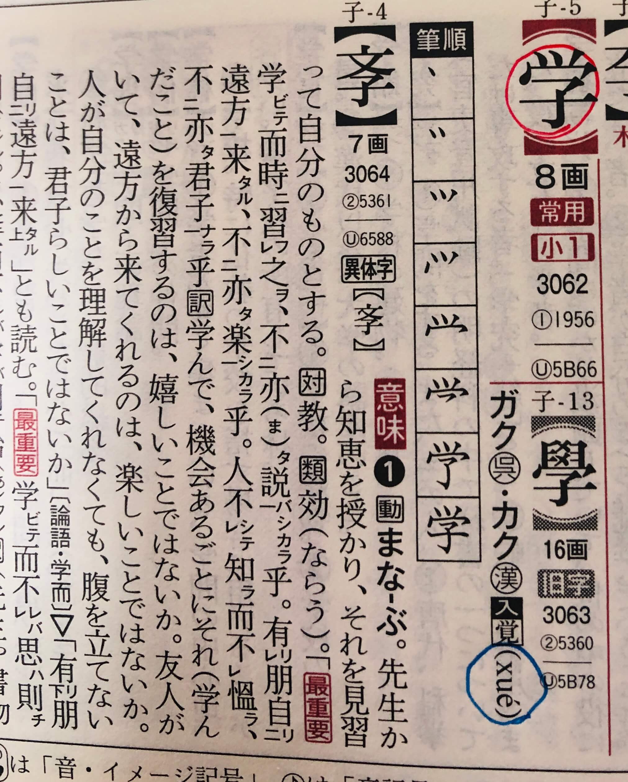 『漢字源』で「学」を引いた時の結果