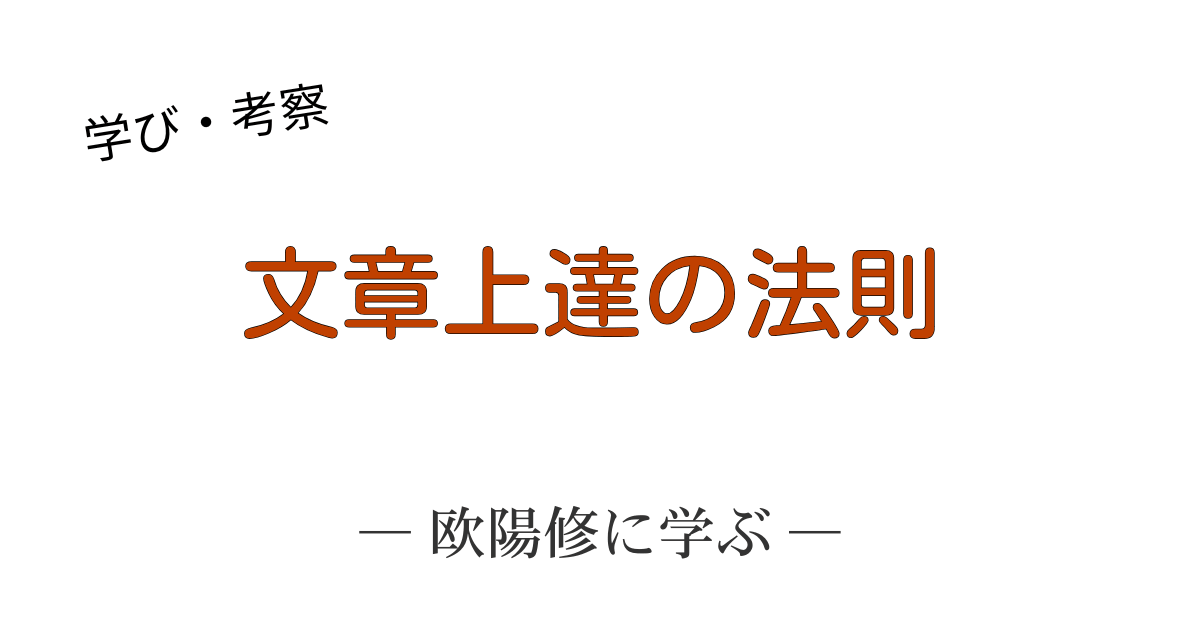 北宋の文豪・欧陽修の文章上達法である「多読多作」の真意と現代にも通じる実践ポイントを解説するアイキャッチ画像