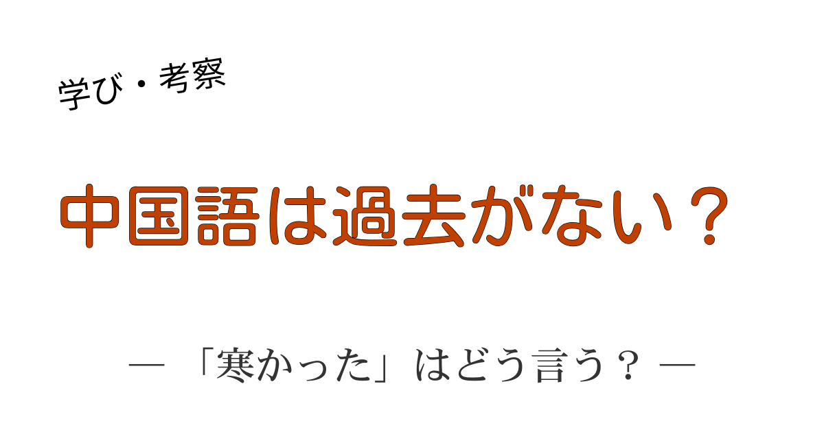 岩波古語辞典の「き・けり」の記述と中国語の過去表現・時間の捉え方の共通点を解説するアイキャッチ画像