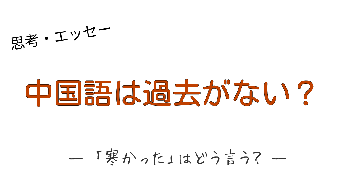 岩波古語辞典の「き・けり」の記述と中国語の過去表現・時間の捉え方の共通点を解説するアイキャッチ画像