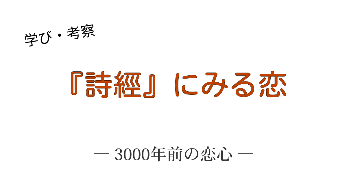 最古の詩集『詩經』に描かれた古代中国の少女の恋心と、3000年前から変わらない人間の感情を解説するアイキャッチ画像