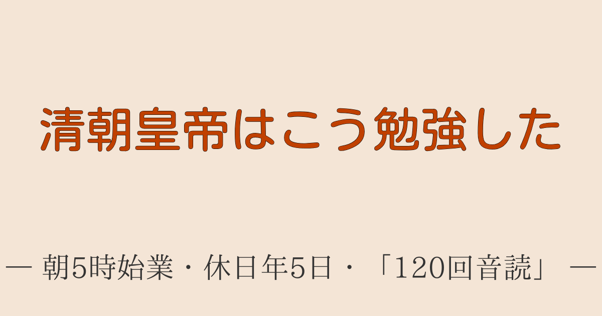清朝皇帝の過酷な教育システム「上書房」の様子。朝5時からの学習スケジュール、年間休日5日、120回音読という反復学習法を解説するアイキャッチ画像