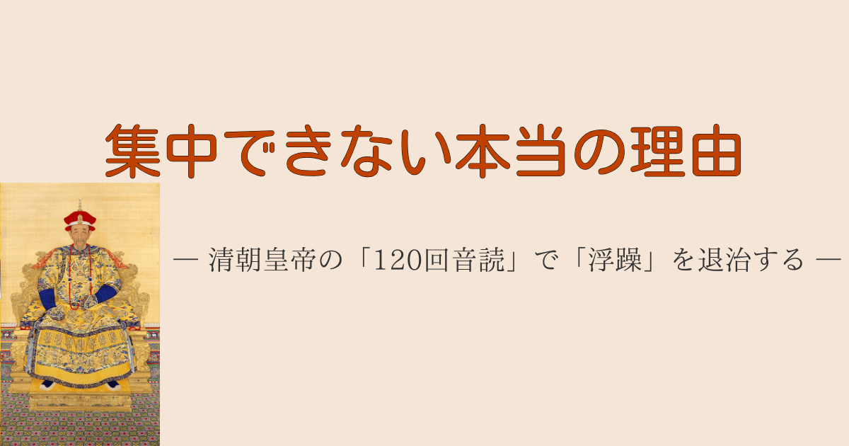 勉強に集中できない原因である「浮躁」を退治する方法解説。論語・孟子の教えと清朝皇帝(康熙帝・順治帝)が実践した120回反復学習法の図解アイキャッチ画像